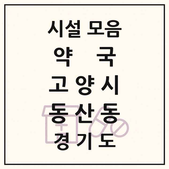 경기도 고양시 동산동 약국 목록